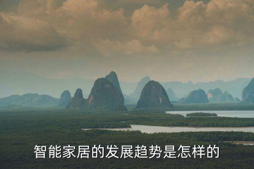 智能家居的發(fā)展趨勢是怎樣的