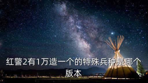 紅警2各國特殊兵種，紅警2的德國特殊兵種是什么