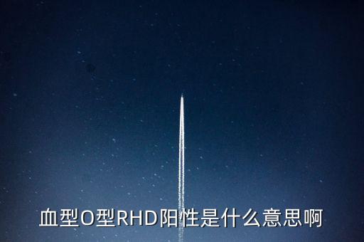 血型O型RHD陽性是什么意思啊