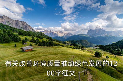 有關改善環(huán)境質量推動綠色發(fā)展的1200字征文