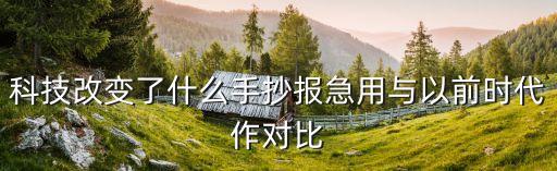 科技改變生活圖片素材，科技改變生活手抄報內(nèi)容