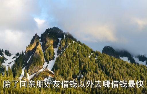 去哪里借錢(qián)最快，除了向親朋好友借錢(qián)以外去哪借錢(qián)最快