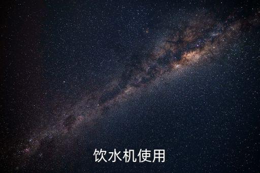 自助飲水機(jī)怎么用，家里買個飲水機(jī)不知道咋用里笨啊