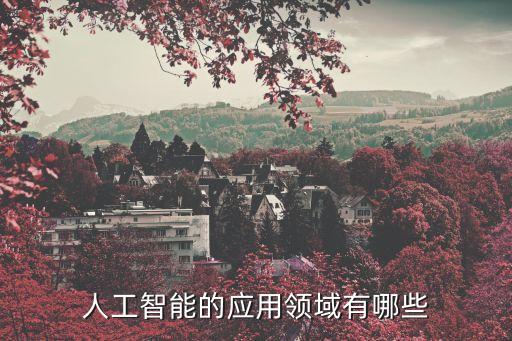人工智能產(chǎn)品應(yīng)用，人工智能的應(yīng)用領(lǐng)域有哪些