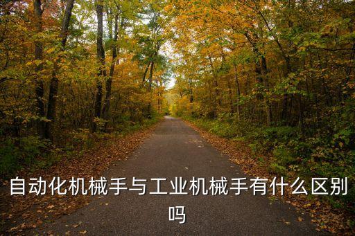 自動(dòng)化機(jī)械手與工業(yè)機(jī)械手有什么區(qū)別嗎