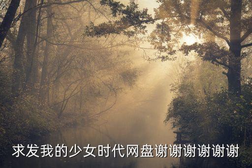 求發(fā)我的少女時代網(wǎng)盤謝謝謝謝謝謝