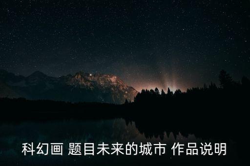 科幻畫 題目未來的城市 作品說明