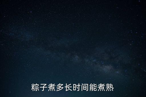 粽子煮多長(zhǎng)時(shí)間能煮熟