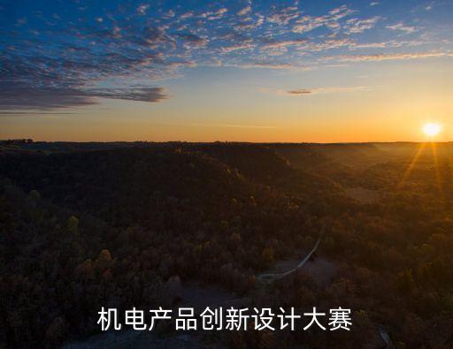 機電產(chǎn)品創(chuàng)新設計大賽
