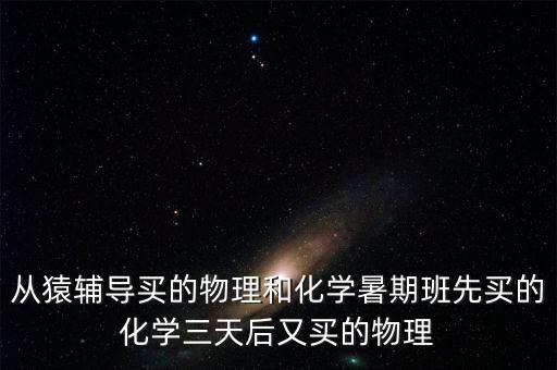 從猿輔導(dǎo)買的物理和化學(xué)暑期班先買的化學(xué)三天后又買的物理