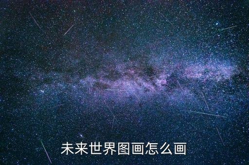 未來世界圖畫怎么畫