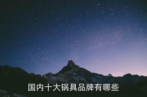 國內(nèi)十大鍋具品牌有哪些