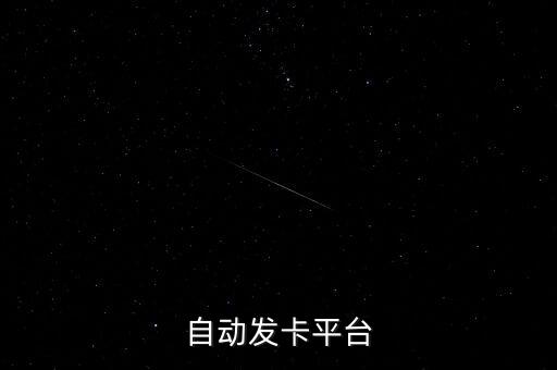 自動發(fā)卡平臺