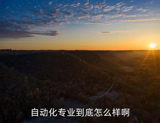 自動(dòng)化行業(yè)怎么樣，自動(dòng)化專業(yè)咋樣