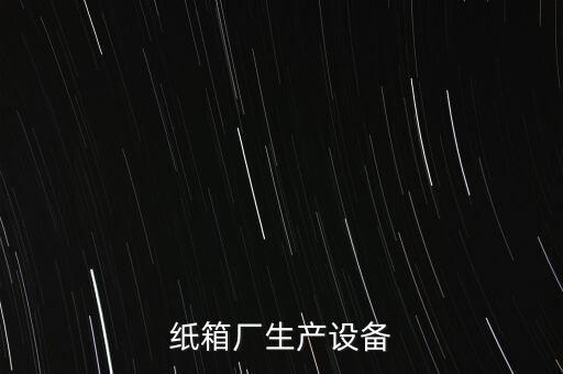 紙箱廠生產(chǎn)設(shè)備