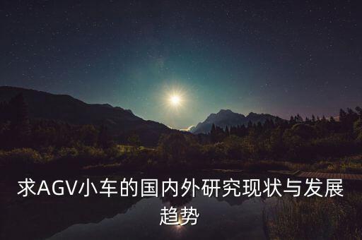 國內(nèi)反無人機系統(tǒng)現(xiàn)狀調(diào)查，求AGV小車的國內(nèi)外研究現(xiàn)狀與發(fā)展趨勢