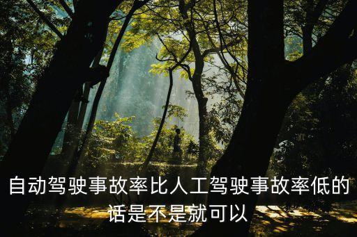 自動駕駛事故率比人工駕駛事故率低的話是不是就可以