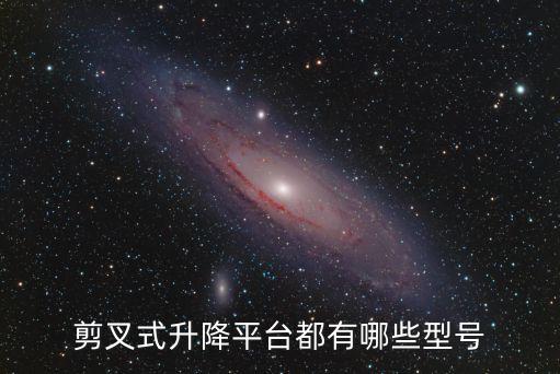 剪叉式升降平臺(tái)都有哪些型號(hào)