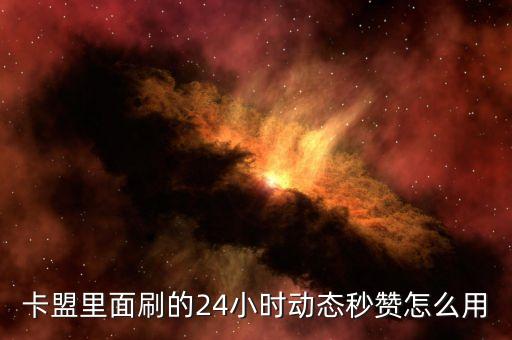 卡盟快手點(diǎn)贊，卡盟里面刷的24小時(shí)動(dòng)態(tài)秒贊怎么用