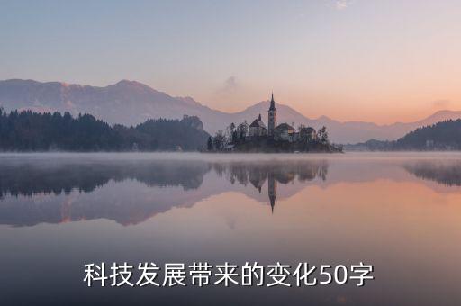 最新科技進(jìn)展50字，科技發(fā)展帶來的變化50字