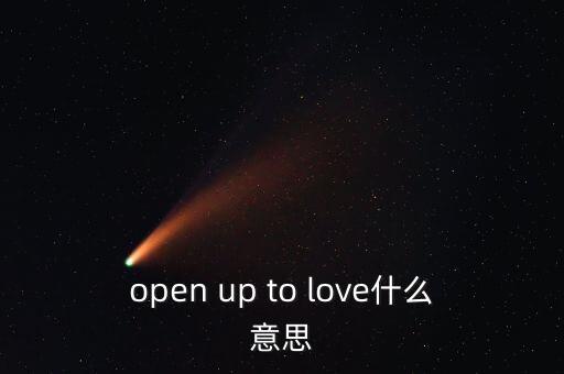 open的愛(ài)情含義，男友說(shuō)想要open relationship什么意思