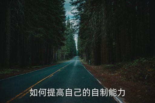 如何提高自己的自制能力