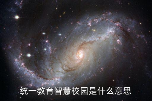 什么是賦能教育教學(xué)，統(tǒng)一教育智慧校園是什么意思