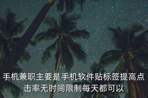 做任務(wù)一單一結(jié)給傭金兼職，兼職日結(jié)200500一天一任務(wù)一結(jié)是騙人的嗎