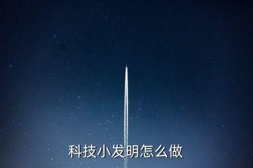 科學(xué)小發(fā)明制作，科技小發(fā)明小制作