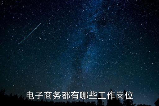 電子商務(wù)都有哪些工作崗位