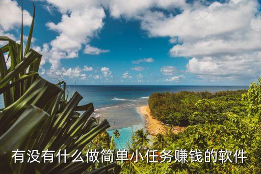 有沒(méi)有什么做簡(jiǎn)單小任務(wù)賺錢的軟件