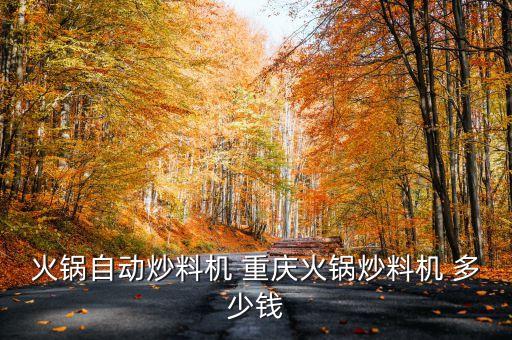 火鍋?zhàn)詣?dòng)炒料機(jī) 重慶火鍋炒料機(jī) 多少錢(qián)