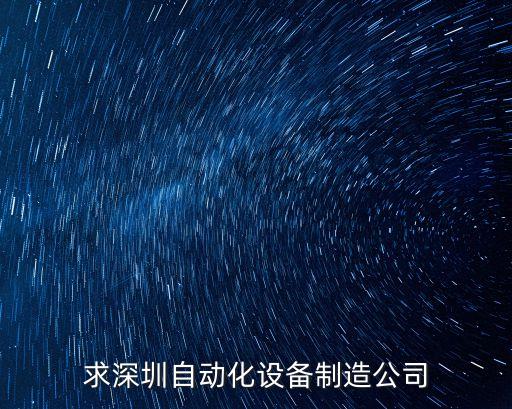 求深圳自動化設(shè)備制造公司