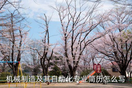 機(jī)械制造及其自動(dòng)化專業(yè)簡(jiǎn)歷怎么寫