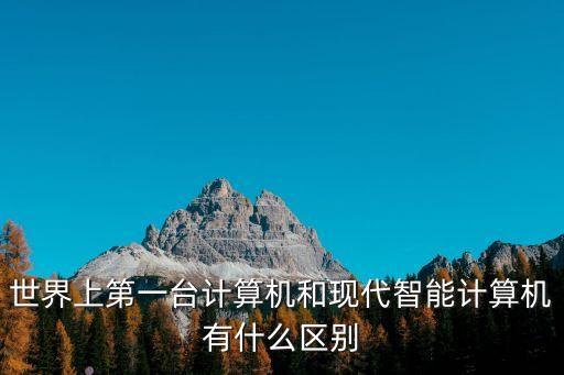 智能和現(xiàn)代化的區(qū)別，在沒有網(wǎng)路的地方能用了智能wifi插排嗎