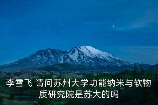 蘇州實驗室主任，蘇州GLAB IT實驗室