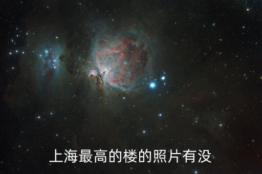 上海商湯總部大樓照片，上海最高的樓的照片有沒