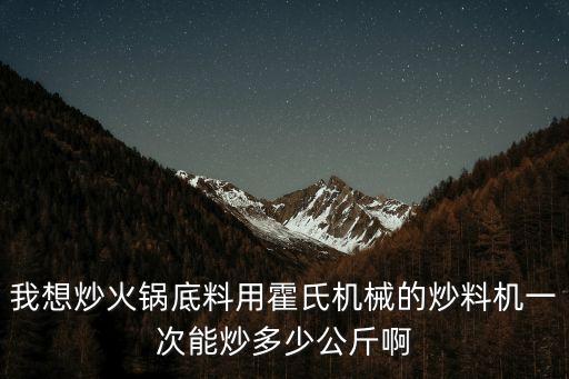 小型炒火鍋底料機(jī)器，請(qǐng)問(wèn)哪有賣火鍋炒料機(jī)的