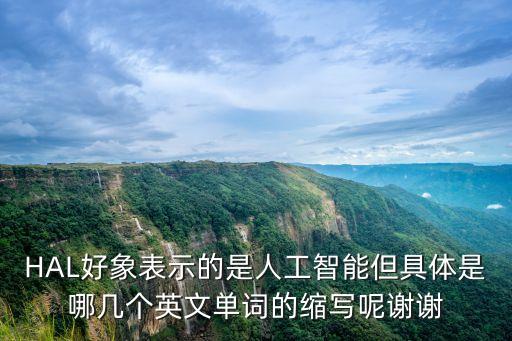 智能化的英文縮寫(xiě)，有哪個(gè)翻譯高手知道智能科技的英譯及縮寫(xiě)先謝了