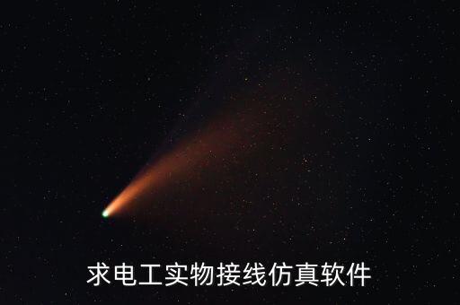求電工實物接線仿真軟件