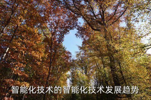 智能制造的五大趨勢(shì)，智能硬件會(huì)有哪些大的發(fā)展趨勢(shì)