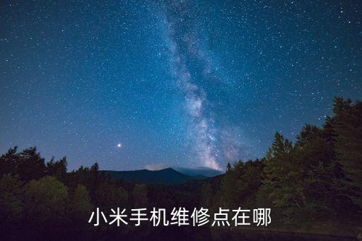 小米手機(jī)維修點(diǎn)在哪