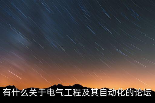 有什么關(guān)于電氣工程及其自動(dòng)化的論壇