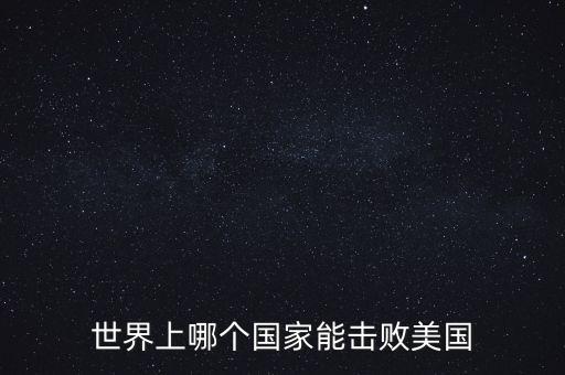 世界上哪個國家能擊敗美國