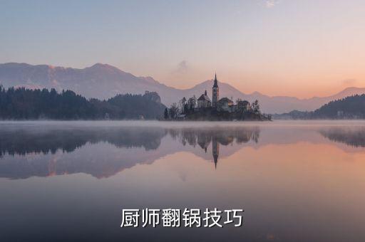 廚師翻鍋技巧