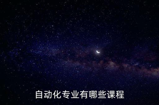 自動化專業(yè)有哪些課程