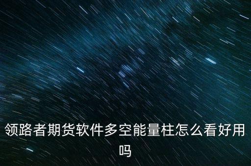 期貨多空提示軟件，哪個(gè)期貨軟件可看1分鐘線的多開空開多平空平等信息啊博易