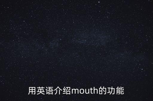 用英語介紹mouth的功能