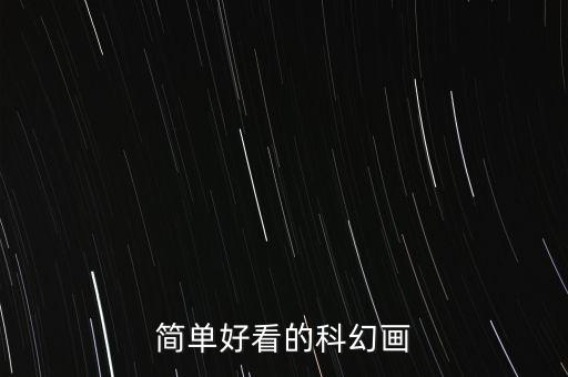 簡單好看的科幻畫