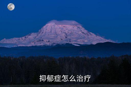 抑郁癥怎么治療